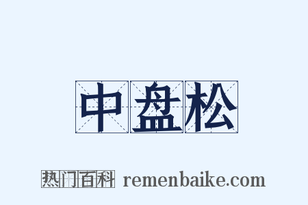 中盘松是什么意思的图片